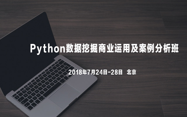 2018Python数据挖掘商业运用及案例分析班