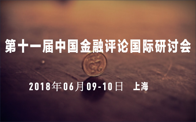 第十一届(2018年)中国金融评论国际研讨会