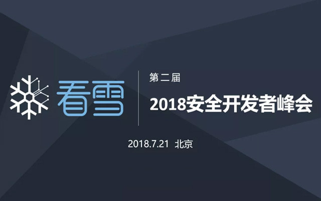 2018安全开发者峰会
