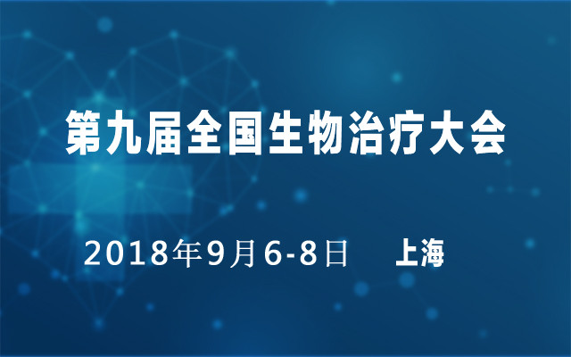 第九届全国生物治疗大会