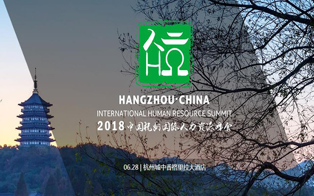2018中国杭州国际人力资源峰会