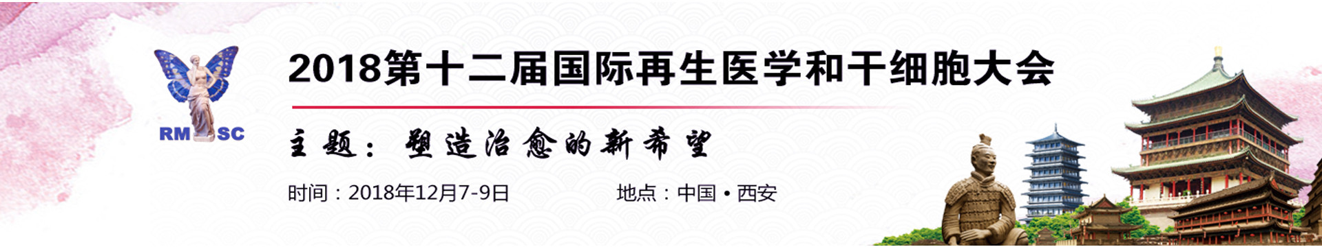 2018第十二屆國(guó)際再生醫(yī)學(xué)和干細(xì)胞大會(huì)(RMSC-2018)