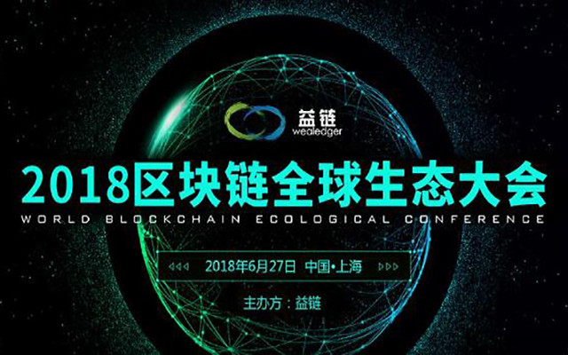 2018区块链全球生态大会