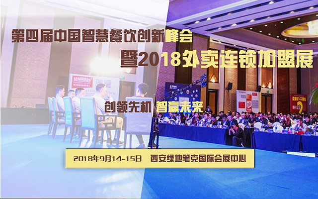 第四届中国智慧餐饮创新峰会暨2018外卖连锁加盟展