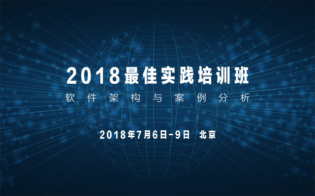 2018软件架构与案例分析最佳实践培训班