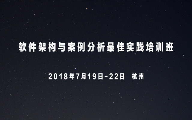 2018软件架构与案例分析最佳实践培训班(杭州