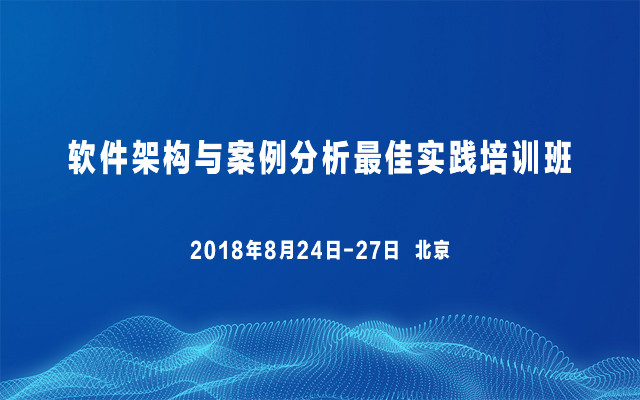 2018软件架构与案例分析最佳实践培训班