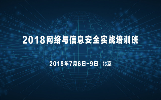 2018网络与信息安全实战培训班