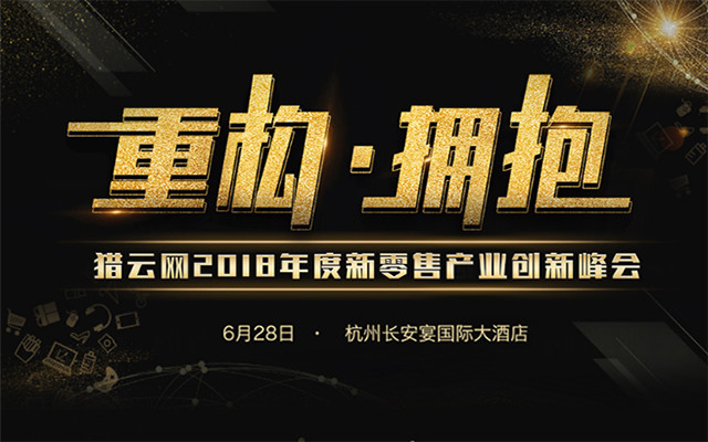 猎云网2018年度新零售产业创新峰会
