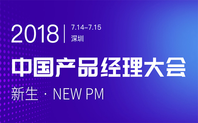 2018中国产品经理大会