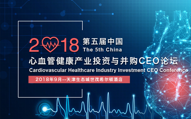 2018第五届心血管健康产业投资与并购CEO论坛