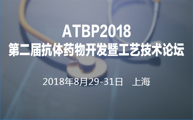 第二届抗体药物开发暨工艺技术论坛ATBP2018