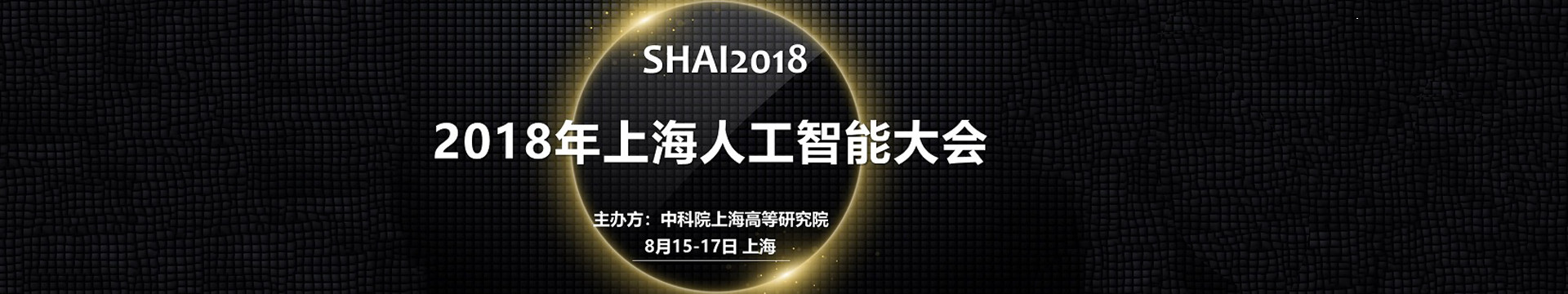 2018年上海人工智能大會-暨第一屆圖像、視頻處理與人工智能國際會議SHAI2018