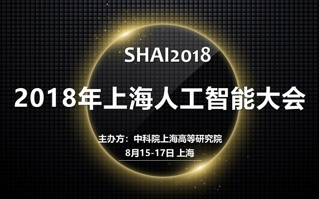 2018年上海人工智能大会-暨第一届图像、视频处理与人工智能国际会议SHAI2018