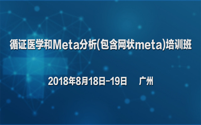 2018循证医学和Meta分析(包含网状meta)培训班