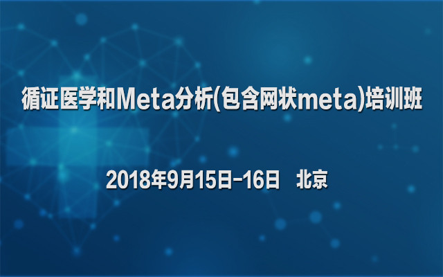 2018循证医学和Meta分析(包含网状meta)培训班