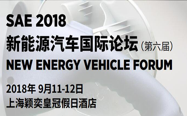 SAE2018新能源汽车国际论坛