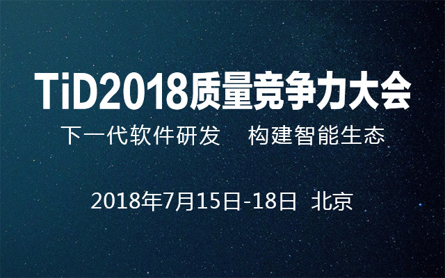 TiD2018质量竞争力大会