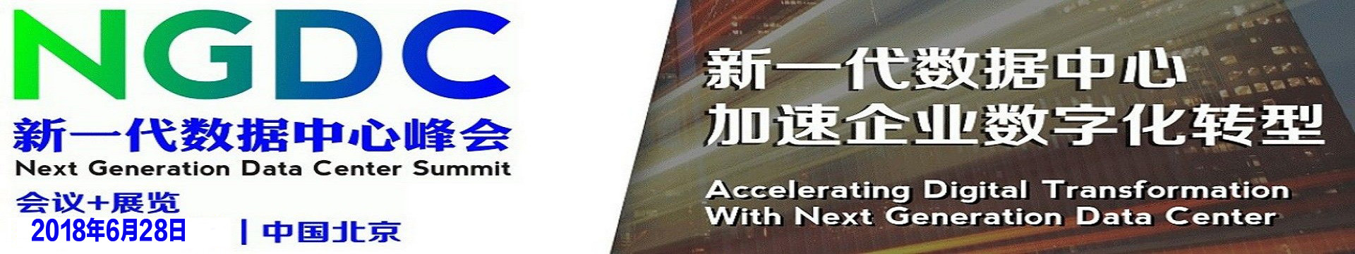 NGDC 2018新一代数据中心峰会