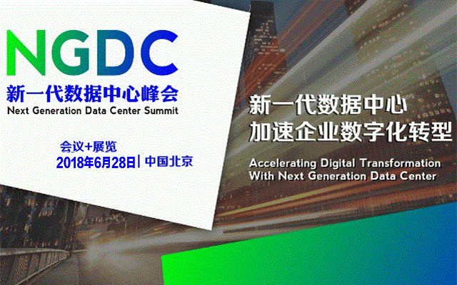 NGDC 2018新一代数据中心峰会