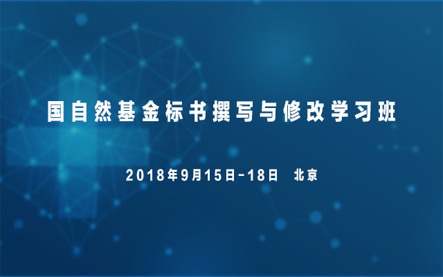 国自然基金标书撰写与修改学习班2018(9月北京班)
