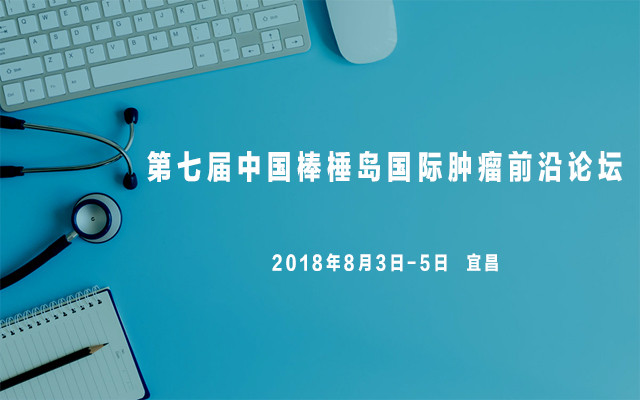 第七届中国棒棰岛国际肿瘤前沿论坛2018