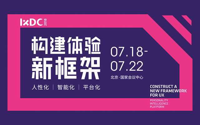 2018国际体验设计大会(IXDC)