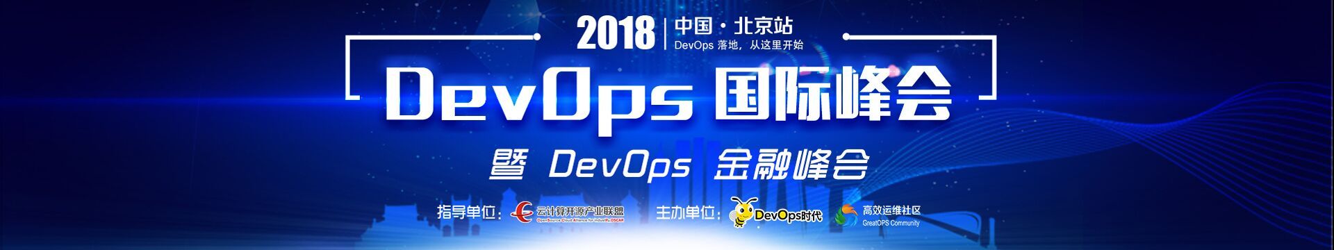 DevOps国际峰会暨DevOps金融峰会2018·深圳（DOIS）