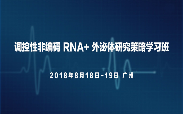 2018调控性非编码RNA与外泌体研究策略学习班(8月广州班)