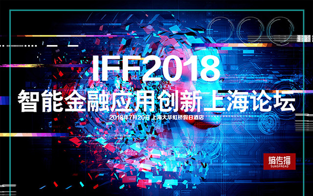 2018智能金融应用创新上海论坛