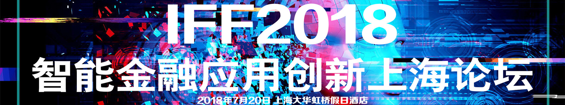2018智能金融應用創(chuàng)新上海論壇