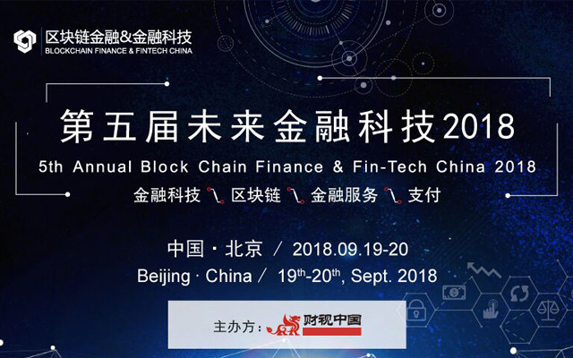 第五届未来金融科技2018