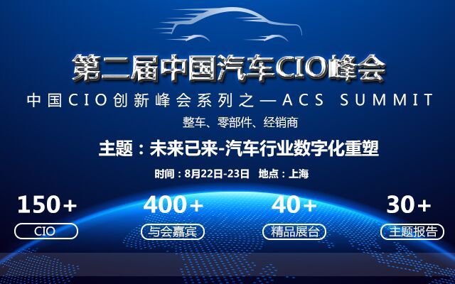 ACS2018第二届中国汽车CIO峰会