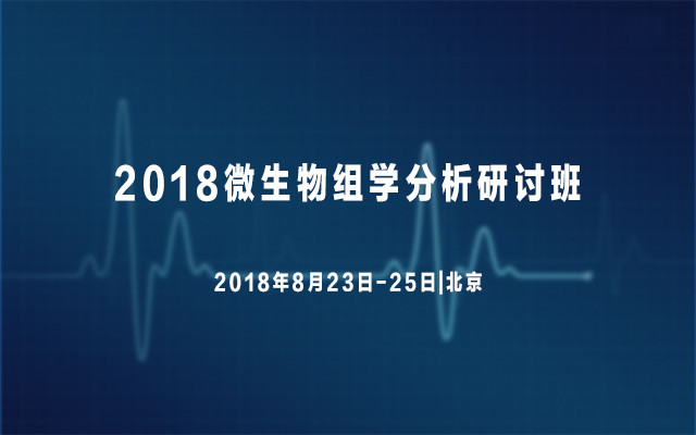 2018微生物组学分析研讨班