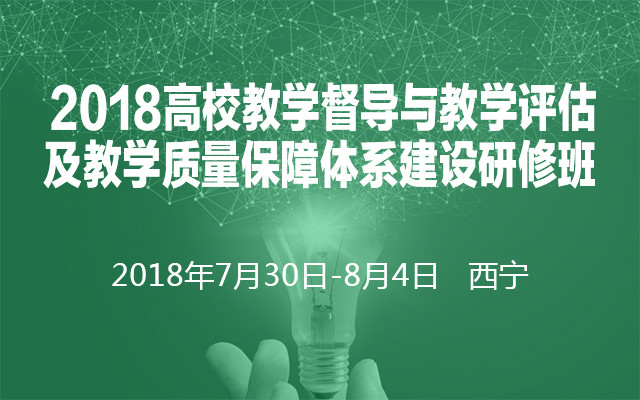2018高校教学督导与教学评估及教学质量保障体系建设研修班