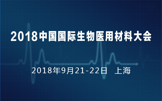 2018中国国际生物医用材料大会