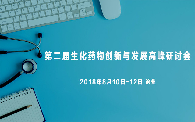 2018第二届生化药物创新与发展高峰研讨会