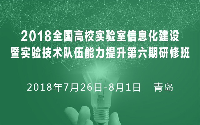 2018全国高校实验室信息化建设暨实验技术队伍能力提升第六期研修班