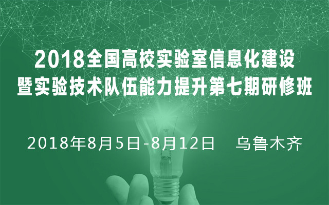 2018全国高校实验室信息化建设暨实验技术队伍能力提升第七期研修班