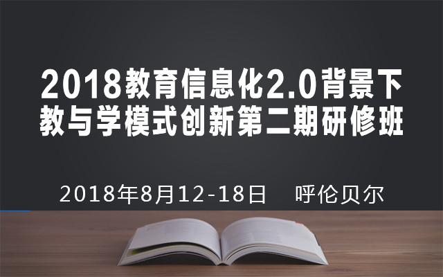 2018教育信息化2.0背景下教与学模式创新第二期研修班
