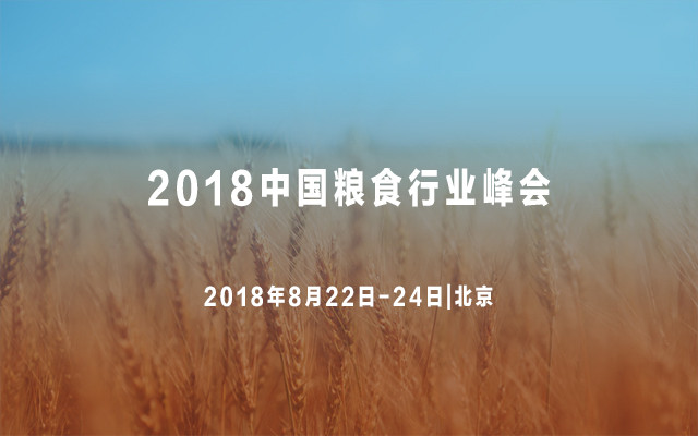 2018中国粮食行业峰会