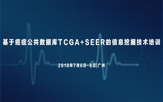 基于癌症公共数据库TCGA及SEER的信息挖掘技术培训2018