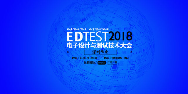   2018电子设计和测试技术大会（EDTEST2018）