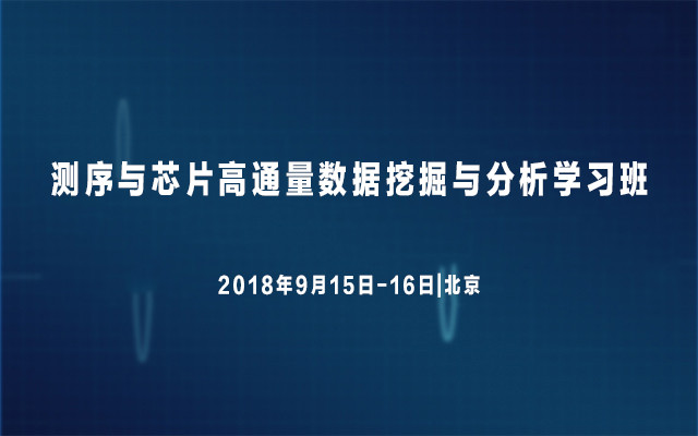 2018测序与芯片高通量数据挖掘与分析学习班(9月北京班)