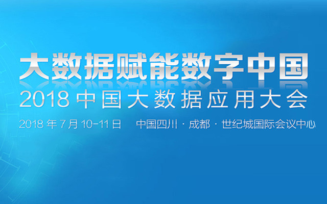 BDAC 2018中国大数据应用大会