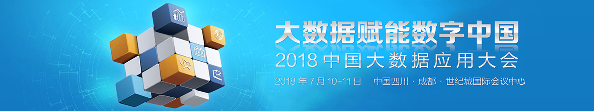 BDAC 2018中国大数据应用大会
