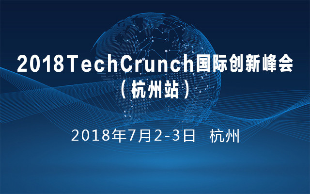 2018TechCrunch国际创新峰会(杭州站)
