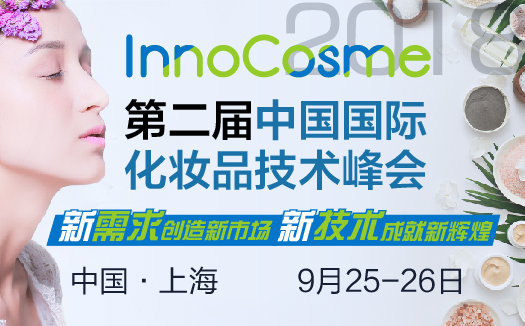 InnoCosme 2018第二届国际化妆品技术峰会