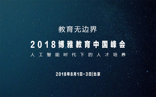 教育无边界——2018博雅教育中国峰会(人工智能时代下的人才培养)