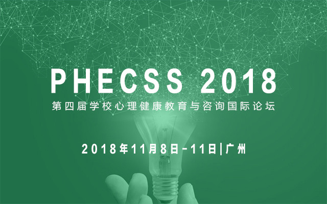 2018第四届学校心理健康教育与咨询国际论坛 (PHECSS2018)
